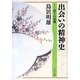出会いの精神史―語りの原像 [単行本]