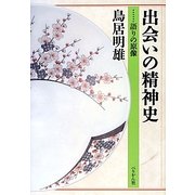 出会いの精神史―語りの原像 [単行本]