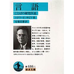 言語―ことばの研究序説(岩波文庫) [文庫]