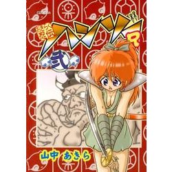 おきらく忍伝ハンゾーR 2 [コミック]