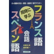 同時に学ぶフランス語・スペイン語会話 [単行本]