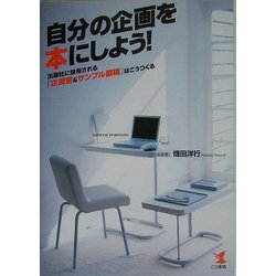 自分の企画を本にしよう!―出版社に採用される「企画書&サンプル原稿」はこうつくる [単行本]