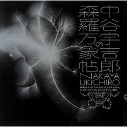 中谷宇吉郎の森羅万象帖(LIXIL BOOKLET) [全集叢書]