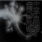 中谷宇吉郎の森羅万象帖(LIXIL BOOKLET) [全集叢書]