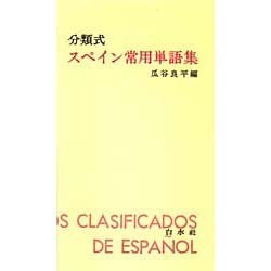 ヨドバシ.com - 分類式スペイン常用単語集 [単行本] 通販【全品無料配達】
