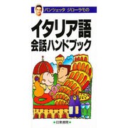 パンツェッタ・ジローラモのイタリア語会話ハンドブック ポケット版 [単行本]