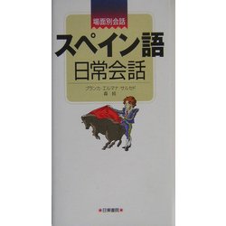 ハンディ版 スペイン語日常会話 [単行本]