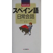 ハンディ版 スペイン語日常会話 [単行本]