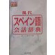 現代スペイン語会話辞典 [事典辞典]