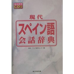 現代スペイン語会話辞典 [事典辞典]