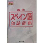 現代スペイン語会話辞典 [事典辞典]