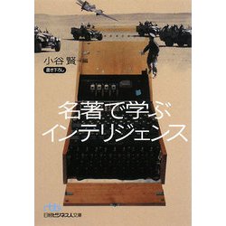 名著で学ぶインテリジェンス(日経ビジネス人文庫) [文庫]