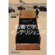 名著で学ぶインテリジェンス(日経ビジネス人文庫) [文庫]
