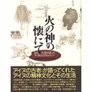 火の神(アペフチカムイ)の懐にて―ある古老が語ったアイヌのコスモロジー [単行本]