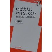 なぜ大人になれないのか―「狼になる」ことと「人間になる」こと(新書Y) [新書]