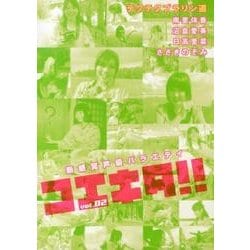コエキタ!! VOL.2[DVD]