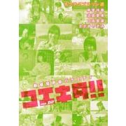 コエキタ!! VOL.2[DVD]