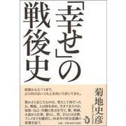 「幸せ」の戦後史 [単行本]