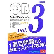 クエスチョン・バンク 医師国家試験問題解説〈2014 vol.3〉 第23版 [単行本]