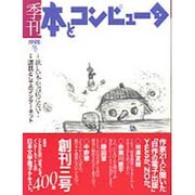 季刊・本とコンピュータ 3 [単行本]