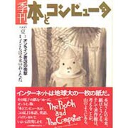 季刊・本とコンピュータ 5 [単行本]