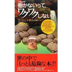 ヨドバシ.com - 働かないって、ワクワクしない?(VOICE新書