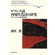 ロマンス語再帰代名詞の研究―クリティックとしての統語的特性(北海道大学大学院文学研究科研究叢書) [単行本]