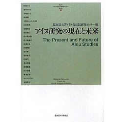 アイヌ研究の現在と未来(北大アイヌ・先住民研究センター叢書) [単行本]