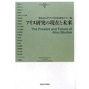 アイヌ研究の現在と未来(北大アイヌ・先住民研究センター叢書) [単行本]