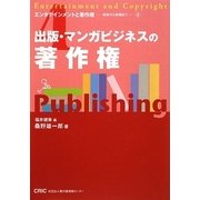 出版・マンガビジネスの著作権(エンタテインメントと著作権―初歩から実践まで〈4〉) [単行本]