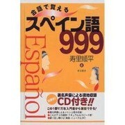 会話で覚えるスペイン語999 [単行本]
