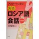 アネクドートに学ぶ実践ロシア語会話 [単行本]