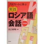 アネクドートに学ぶ実践ロシア語会話 [単行本]