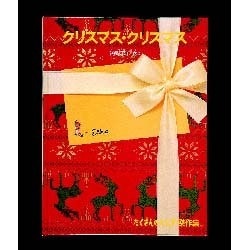 たくさんのふしぎ クリスマス・クリスマス ヨドバシ.com - クリスマス・クリスマス(たくさんのふしぎ傑作集