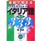 会話で覚えるイタリア語動詞333 [単行本]