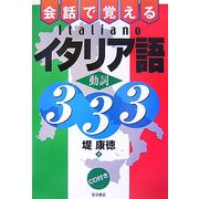 会話で覚えるイタリア語動詞333 [単行本]