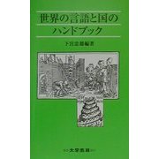 世界の言語と国のハンドブック [単行本]