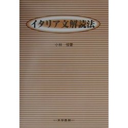 イタリア文解読法 [単行本]