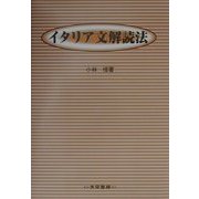 イタリア文解読法 [単行本]