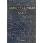 低地諸国(オランダ・ベルギー)の言語事情―ゲルマンとラテンの間で [単行本]