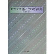 ロマンス語ことわざ辞典 [単行本]