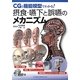 CGと機能模型でわかる!摂食・嚥下と誤嚥のメカニズム―DVD-ROM付 [単行本]