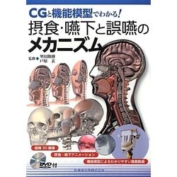 CGと機能模型でわかる!摂食・嚥下と誤嚥のメカニズム―DVD-ROM付 [単行本]