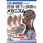 CGと機能模型でわかる!摂食・嚥下と誤嚥のメカニズム―DVD-ROM付 [単行本]