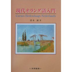 現代オランダ語入門 [単行本]