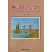 現代オランダ語入門 [単行本]