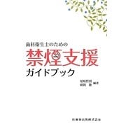 歯科衛生士のための禁煙支援ガイドブック [単行本]