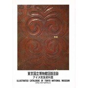 東京国立博物館図版目録〈アイヌ民族資料篇〉 [単行本]
