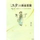 「ユタ」の黄金言葉(くがにくぅとぅば)―沖縄・奄美のシャーマンがおろす神の声 [単行本]