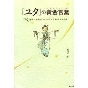 「ユタ」の黄金言葉(くがにくぅとぅば)―沖縄・奄美のシャーマンがおろす神の声 [単行本]